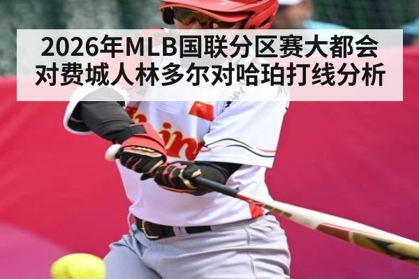 2026年MLB国联分区赛大都会对费城人林多尔对哈珀打线分析